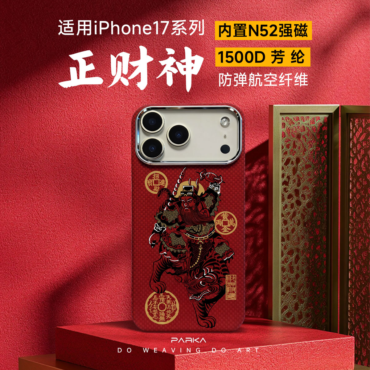 芳纶纤维超轻超薄磁吸防摔中国风财神
