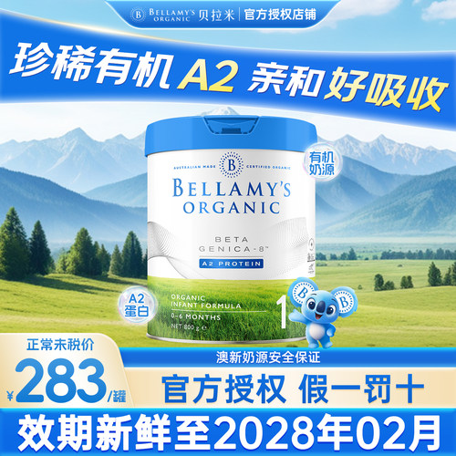 贝拉米白金1段澳洲进口有机奶粉