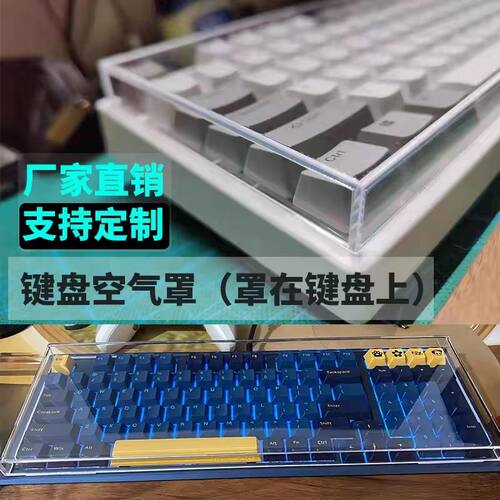 机械键盘透明亚克力防尘罩60/68/75/84键104/108键盘防尘罩可定制