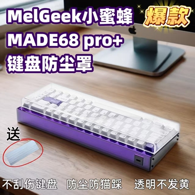 小蜜蜂Made68Pro+防尘罩