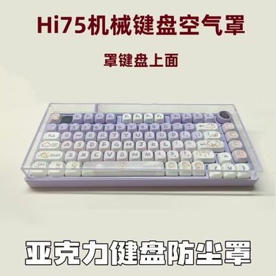 hi75C键盘罩LEOBOGhi98防尘罩
