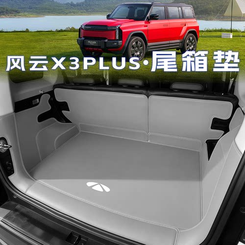 风云X3【官方力荐】防水尾箱垫