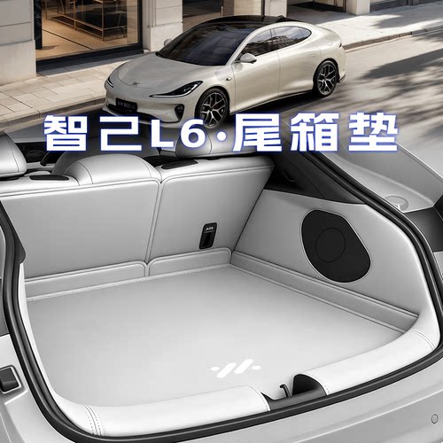 智己L6【官方力荐】防水尾箱垫