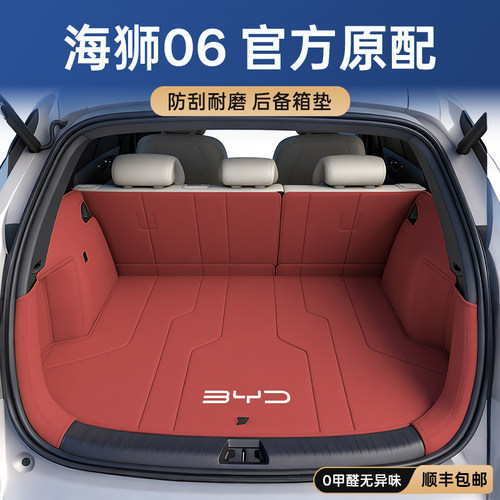 海狮06【官方力荐】后备箱垫