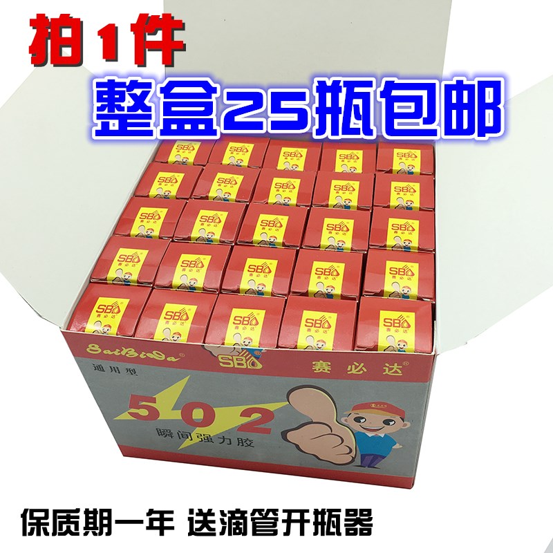 包邮赛必达502瞬间强力胶水 高强度通用型塑料陶瓷金属模具快干胶