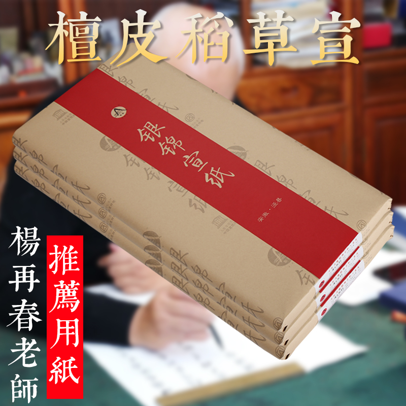 银锦牌大师级安徽泾县三尺四尺六尺八尺整张檀皮稻草宣生纸毛笔字