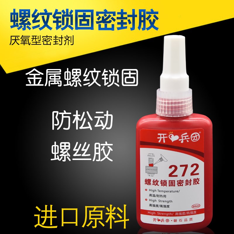 272胶水 高强度耐高温螺丝金属 螺纹防松锁固剂密封剂防松厌氧胶