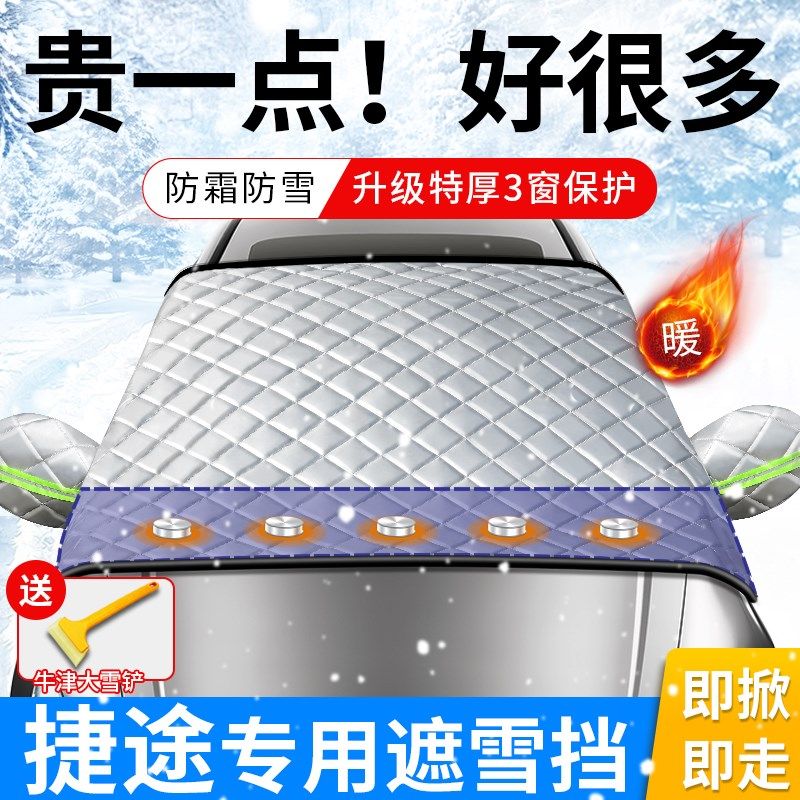 捷途汽车遮雪挡X70大圣X90加厚PLUS前挡风玻璃用防霜遮阳车罩罩&4