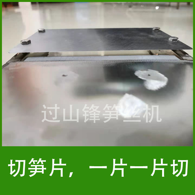 过山锋 切大笋片机 切整笋片机 手工切片笋刀 刨片机 厚度可调
