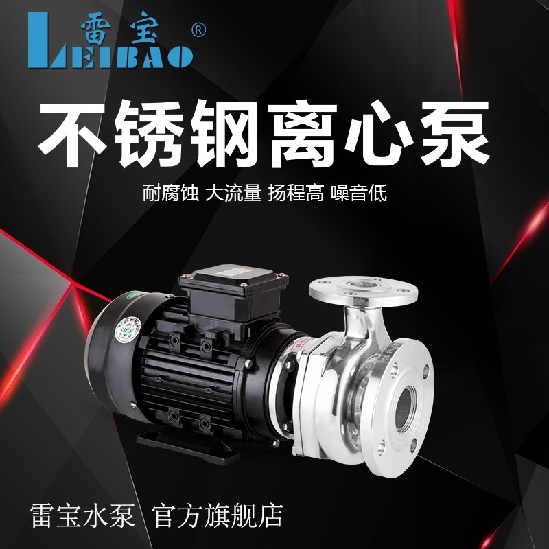 雷宝304不锈钢离心泵化工泵耐酸碱工业管道泵增压泵饮料水泵220V