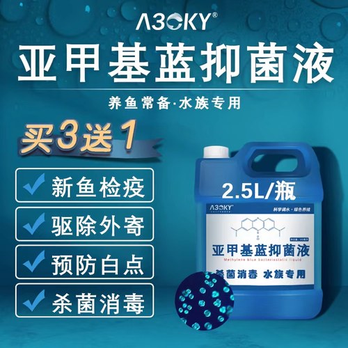 亚甲基蓝鱼缸消毒杀菌观赏鱼锦鲤白点净水霉病烂身烂尾专治用鱼药