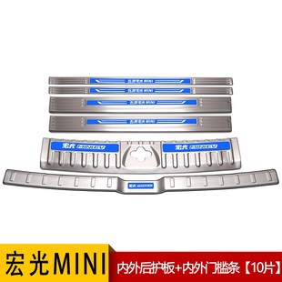 五菱宏光mini车内装饰车贴改装配件门槛防踩条迎宾踏板后备箱护板