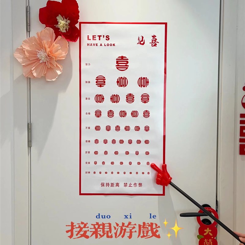 接亲视力表创意结婚接亲拦门堵门整蛊伴郎新郎游戏小道具