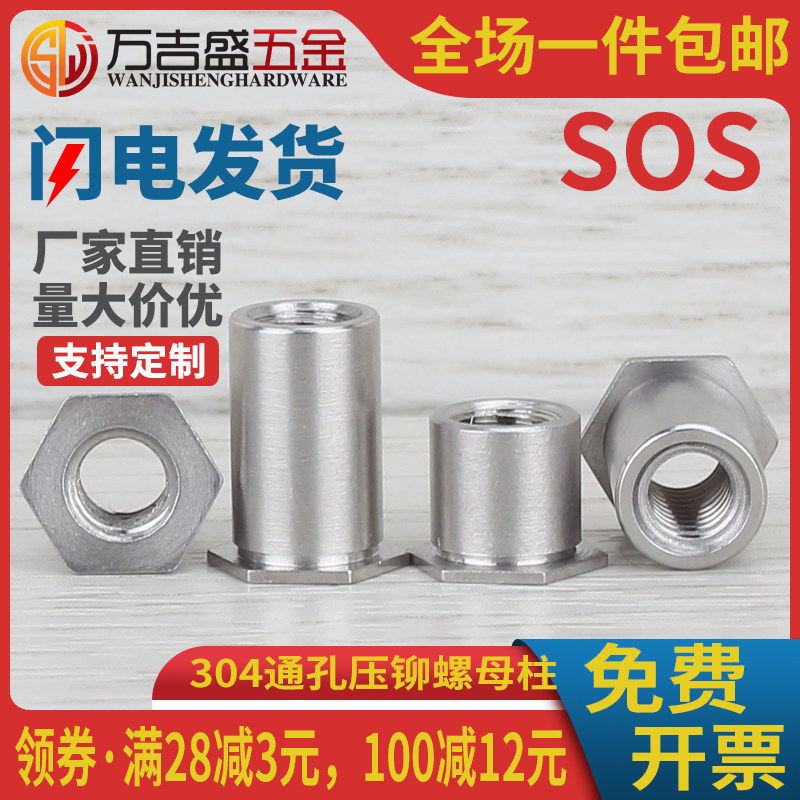 304不锈钢通孔压铆螺母柱-SOS-M5M6M8*x4x5x6x7x8x10x12x16x20x25