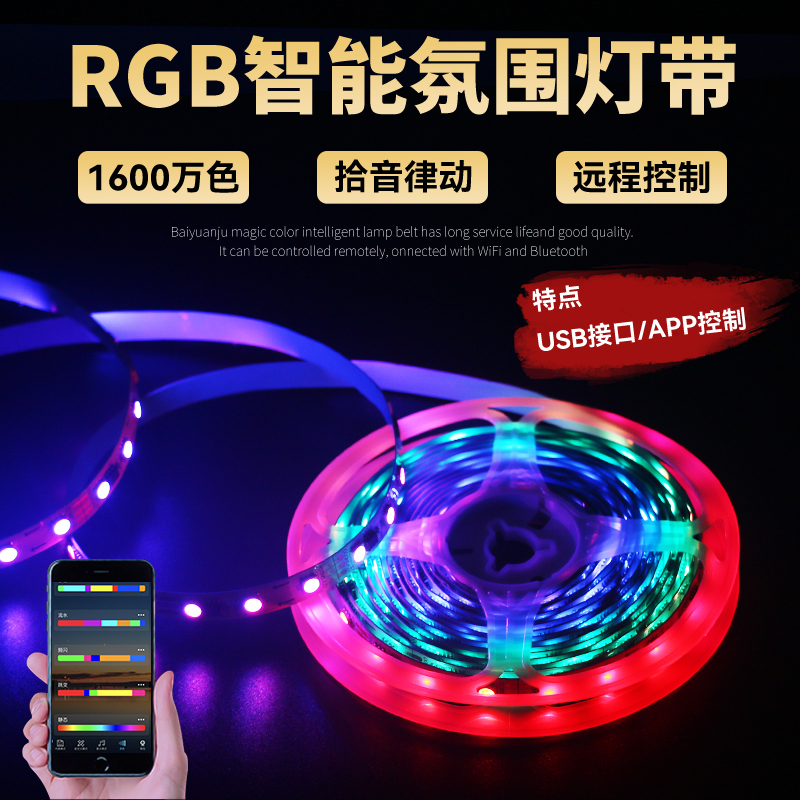智能幻彩RGB气氛灯带USB自粘宿舍电竞主机壳5V跑马流水音乐LED灯