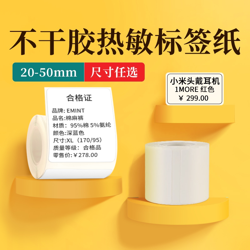 【菜鸟直发】精臣B3S/B21/B203/B1标签机影印纸热敏标签纸服装吊