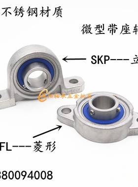 不锈钢微型小轴承带座SKP000 SKFL001 002 003 004 SFL005 SP006