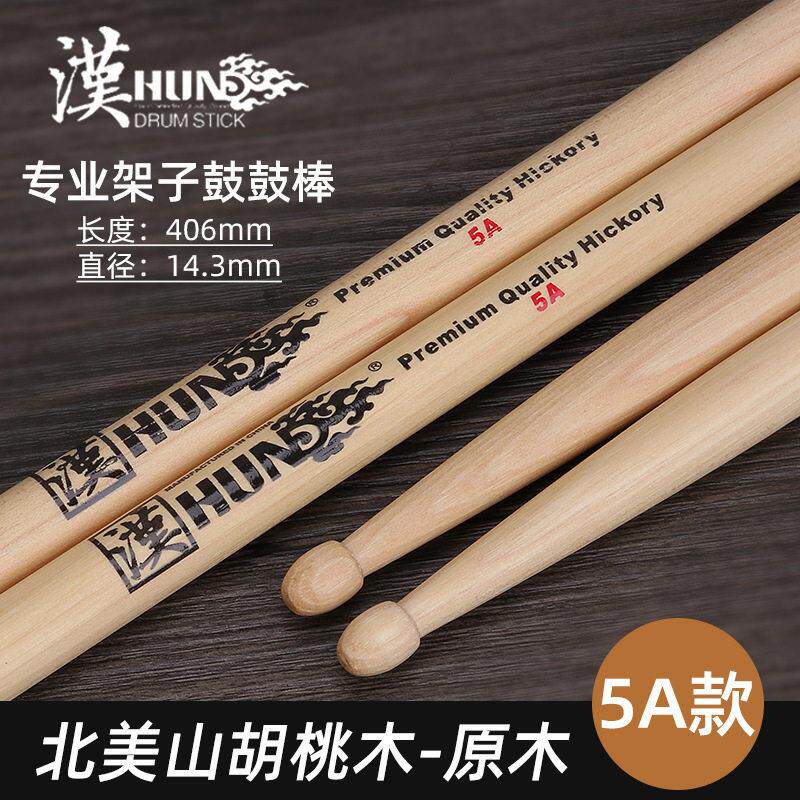 5a汉牌鼓锤儿童爵士鼓汉旗鼓棒架子鼓实木质专业打鼓槌棒胡桃木