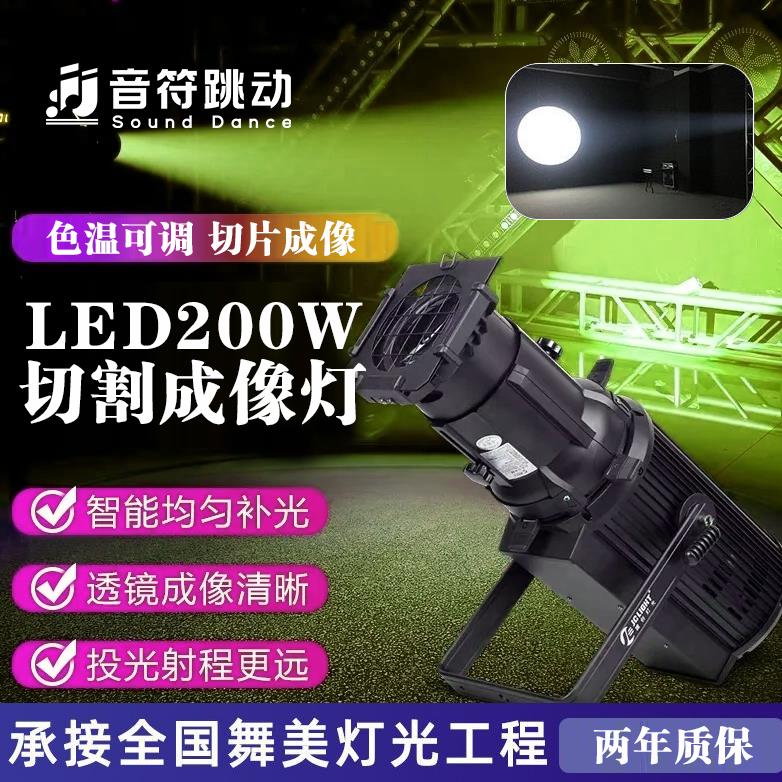 舞台LED200W切割成像灯车展厅T台走秀剧院演播室宴会厅舞台面光灯