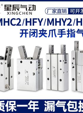 星辰气动HFY16手指气缸MHC2-10D/16D/20D/25D/S/MHY2/HFR气爪夹爪