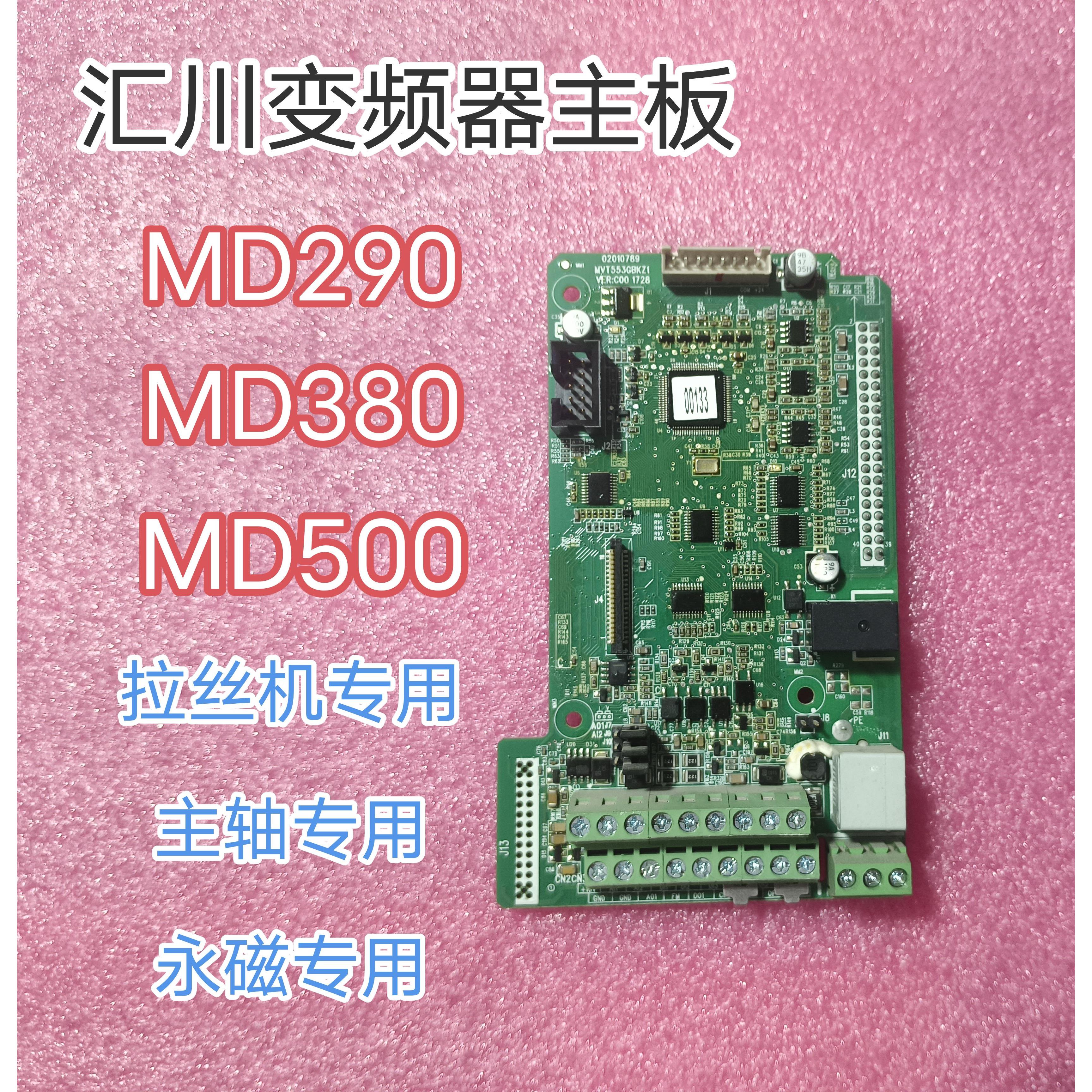 汇川MD290 MD500变频器主板MV553GBKZ1 MD500E永磁主板MD380E主板