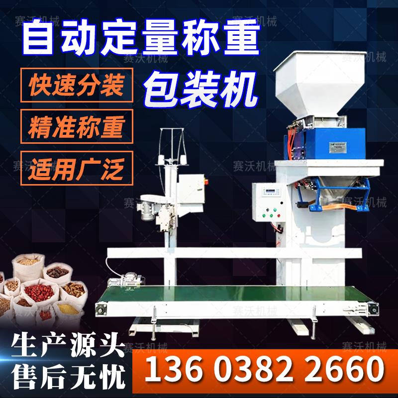 自动称重包装机玉米粮食大米定量包装称有机肥饲料颗粒粉末打包机