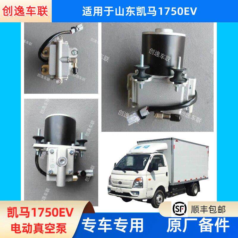 适用于山东凯马1750EV 电动真空泵 电子煞车助力泵 原装原厂配件