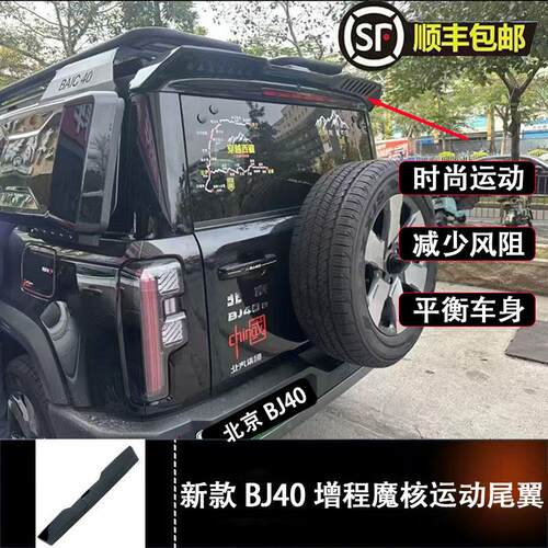 24-25全新BJ40e专用尾翼改装bj40c定风顶翼汽车外观MC款增程版