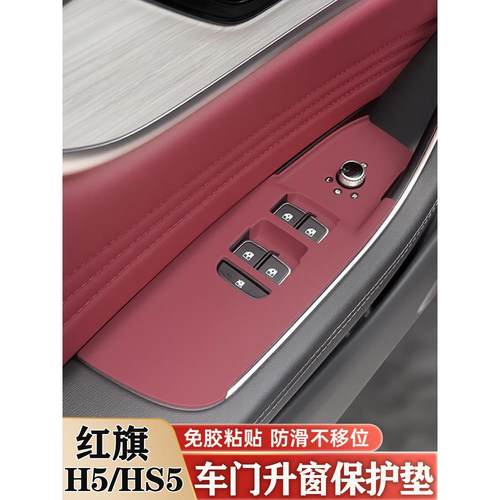 红旗H5 H6 Hs5门提升按钮面板硅胶垫内部保护贴纸改装装饰用品配