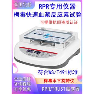 医院检验科梅毒旋转仪RPR水平旋转仪TRUST振荡器脱色摇床血液混匀