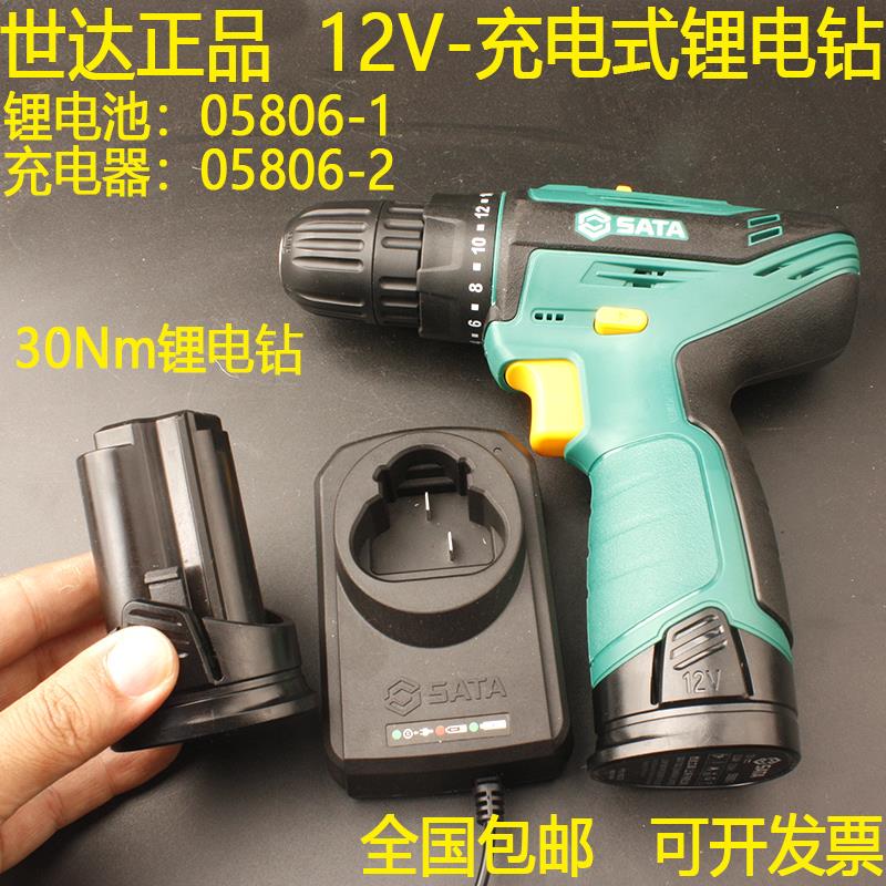 世达05806锂电钻05806-1锂电池-2充电器12V多功能锂电螺丝刀配件