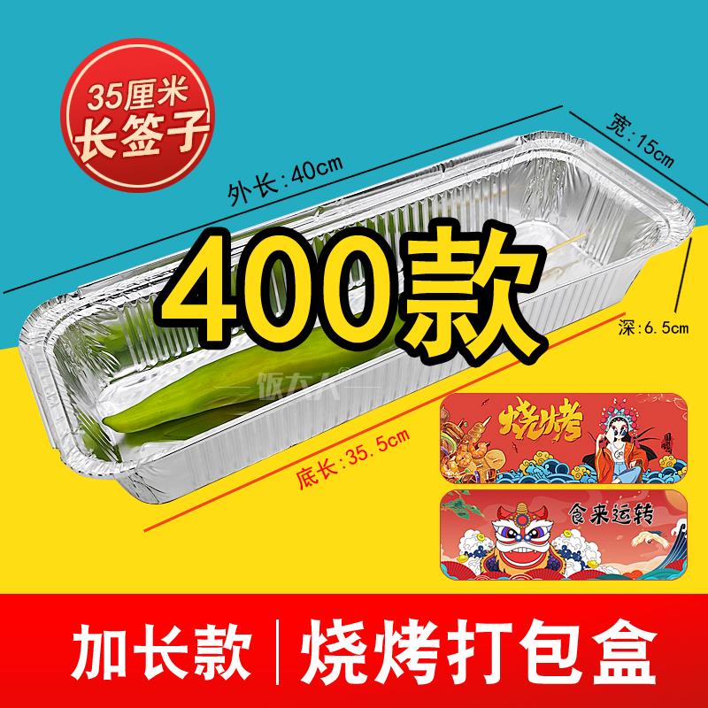 F400款加长烧烤打包盒放35厘米签子烤串锡纸盒大串外卖打包餐盒长