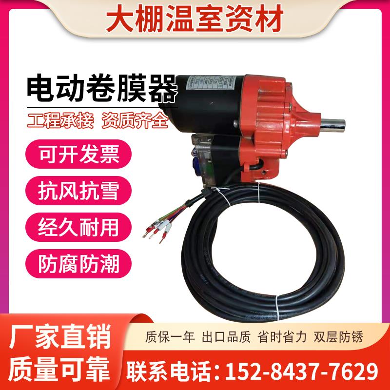 电动卷膜器厂家大功率24220v温室大棚配件爬升器自动放风机卷帘机
