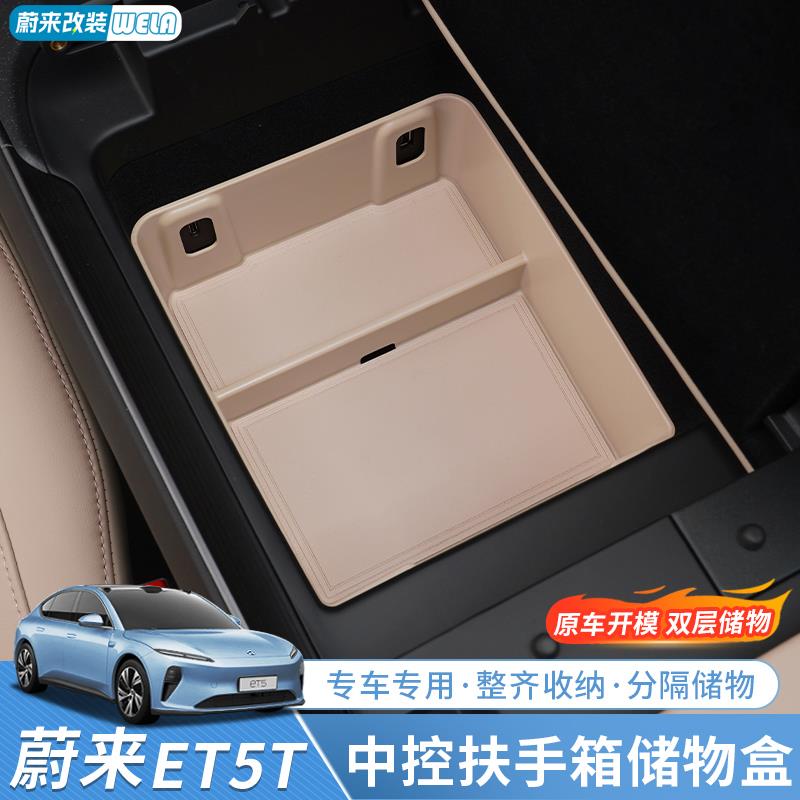 适用24-25款蔚来ET5ET5T中控扶手箱储物盒车载收纳盒内饰配件用品