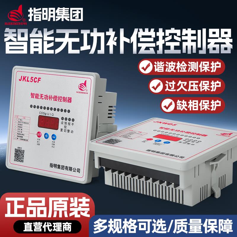 指明集团无功功率自动补偿控制器JKL5CF三相电容分路补偿控制开关