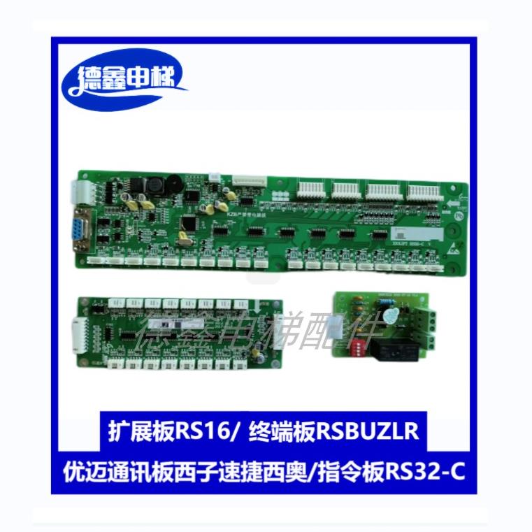 西子西奥速捷原厂通讯指令板RS32-C/扩展板RS16/终端板RSBUZLR