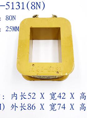 MQ1-5131牵引电磁铁线圈 全铜 MQ1-8N A级 吸力80N 行程25MM 紫铜