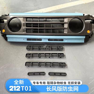 新款212T01长风版卡扣式防虫网免拆中网水箱防尘罩改装专用配件