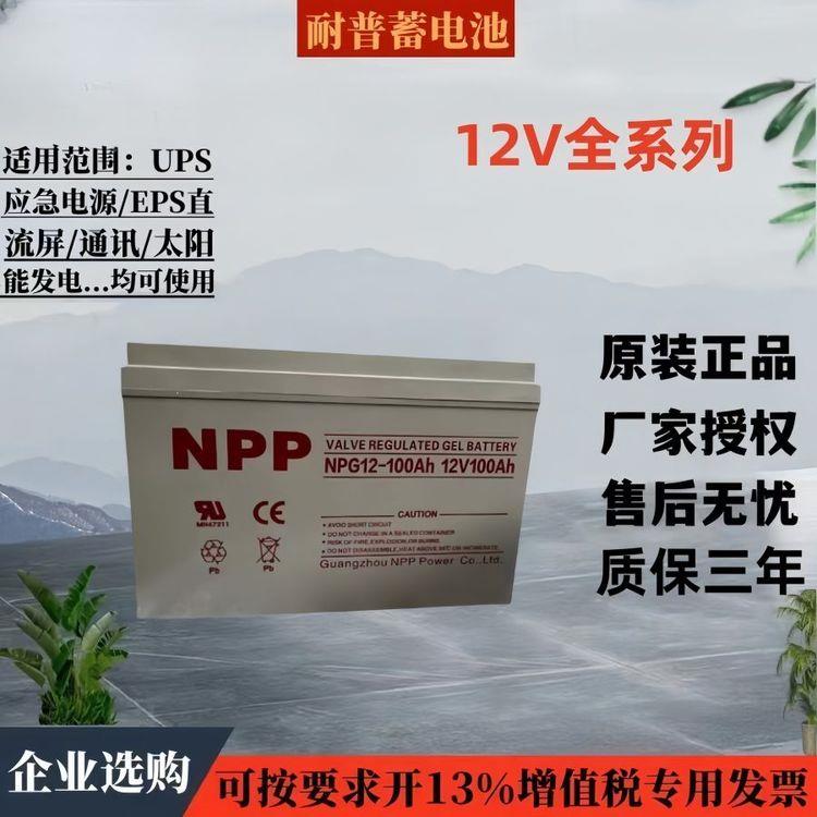 耐普蓄电池NPP12V7A17AH24AH38AH40A55A65AH100A120A150A200AH250
