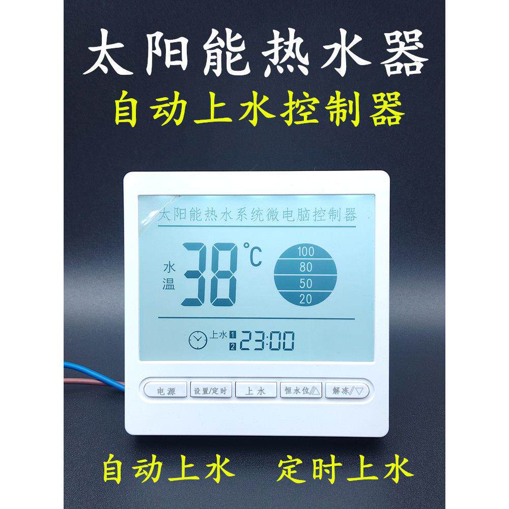 太阳能热水器测量仪表智能全自动上水温显示通用控制器配件