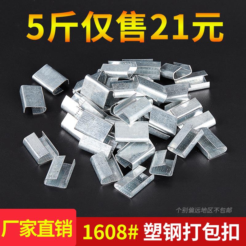 5斤包邮 1608PET塑钢带打包扣 铁皮打包扣 塑钢扣 仅售21元