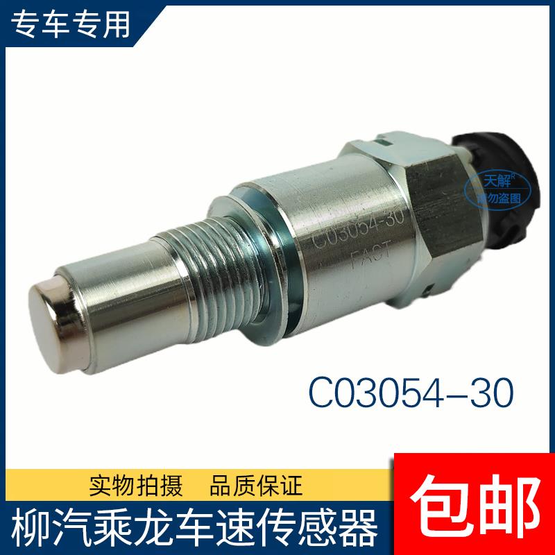 柳汽乘龙H5/H7/新M3/T5/T7车速感测器里程表码表感应塞C03054-30