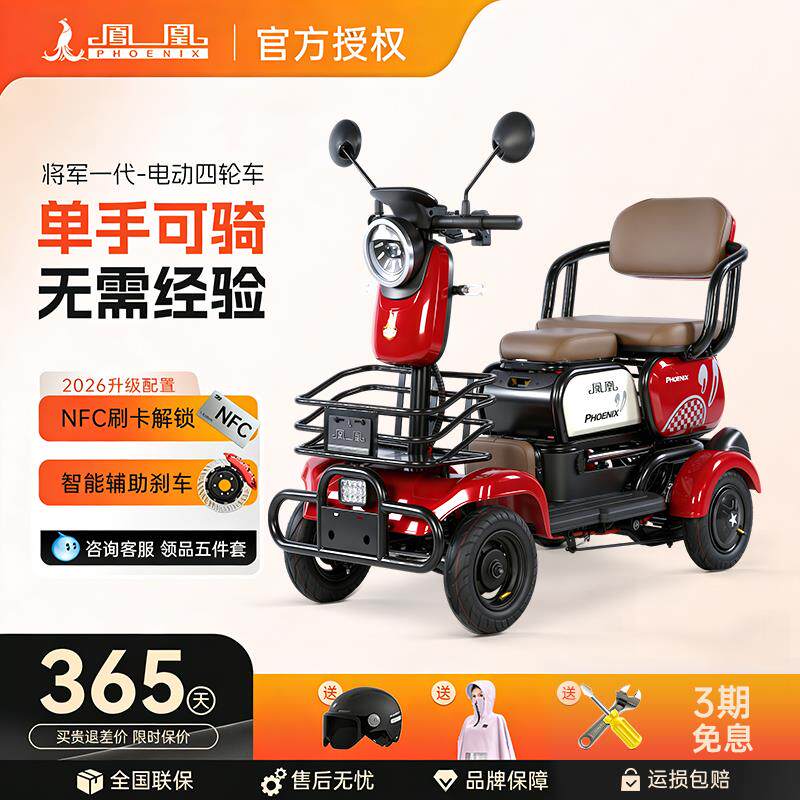 凤凰电动四轮老年代步车豪华防摔倒高端电动车家用小型老人专用车