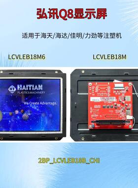 弘讯电脑Q8显示屏LCVLEB18M6 M7 海天 海达 海雄 力劲 双马注塑机
