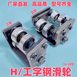 工字钢轨道H钢导轨专用滑轮货梯电梯升降机配件槽钢导轮10-20号
