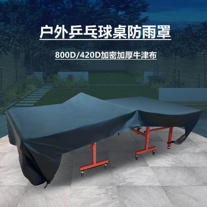 户外乒乓球桌防雨罩球台案子防水防晒罩室外防护套罩遮雨布遮阳布