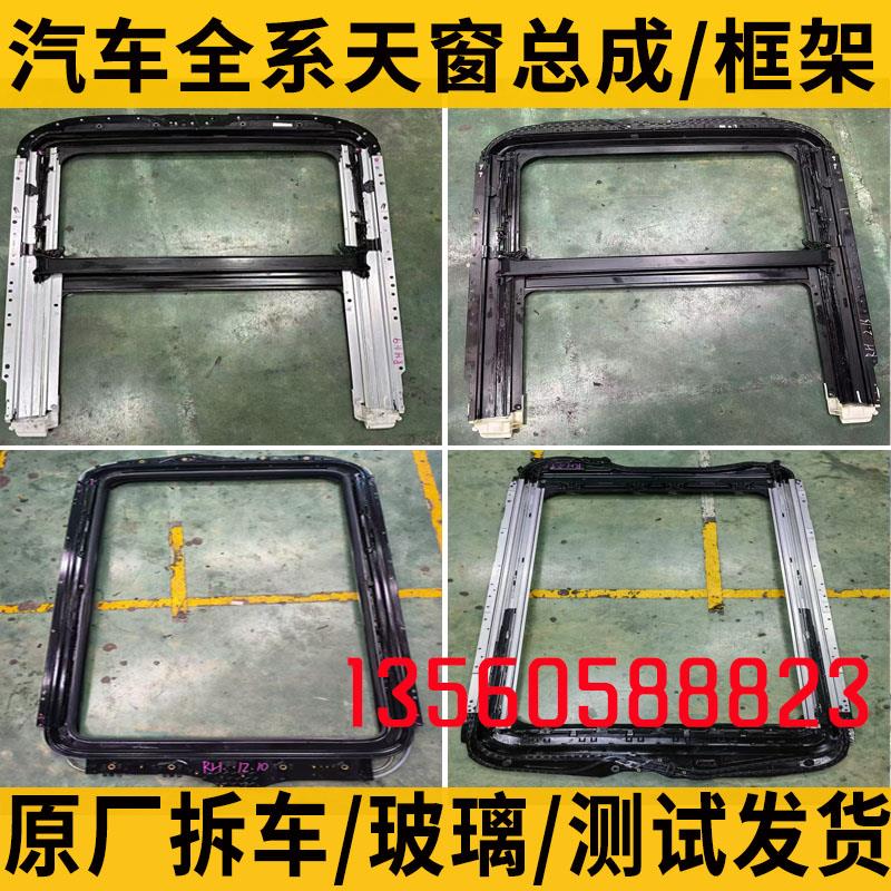 长安CS55逸动CS75欧尚CS35红旗EHS3 HS5天窗总成玻璃骨架支架框架