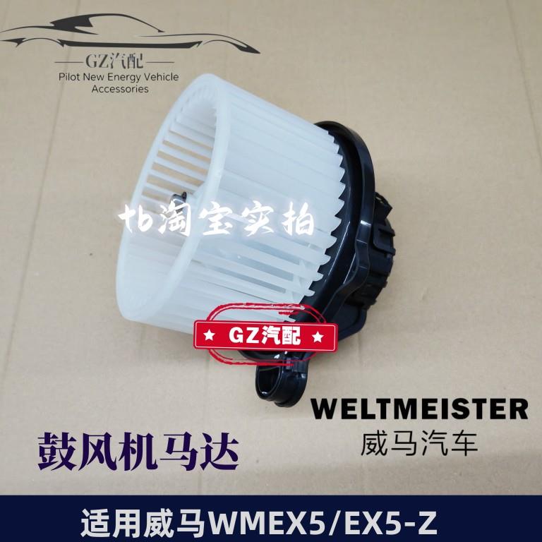 适用威马EX5鼓风机马达空调暖风蒸发箱电机
