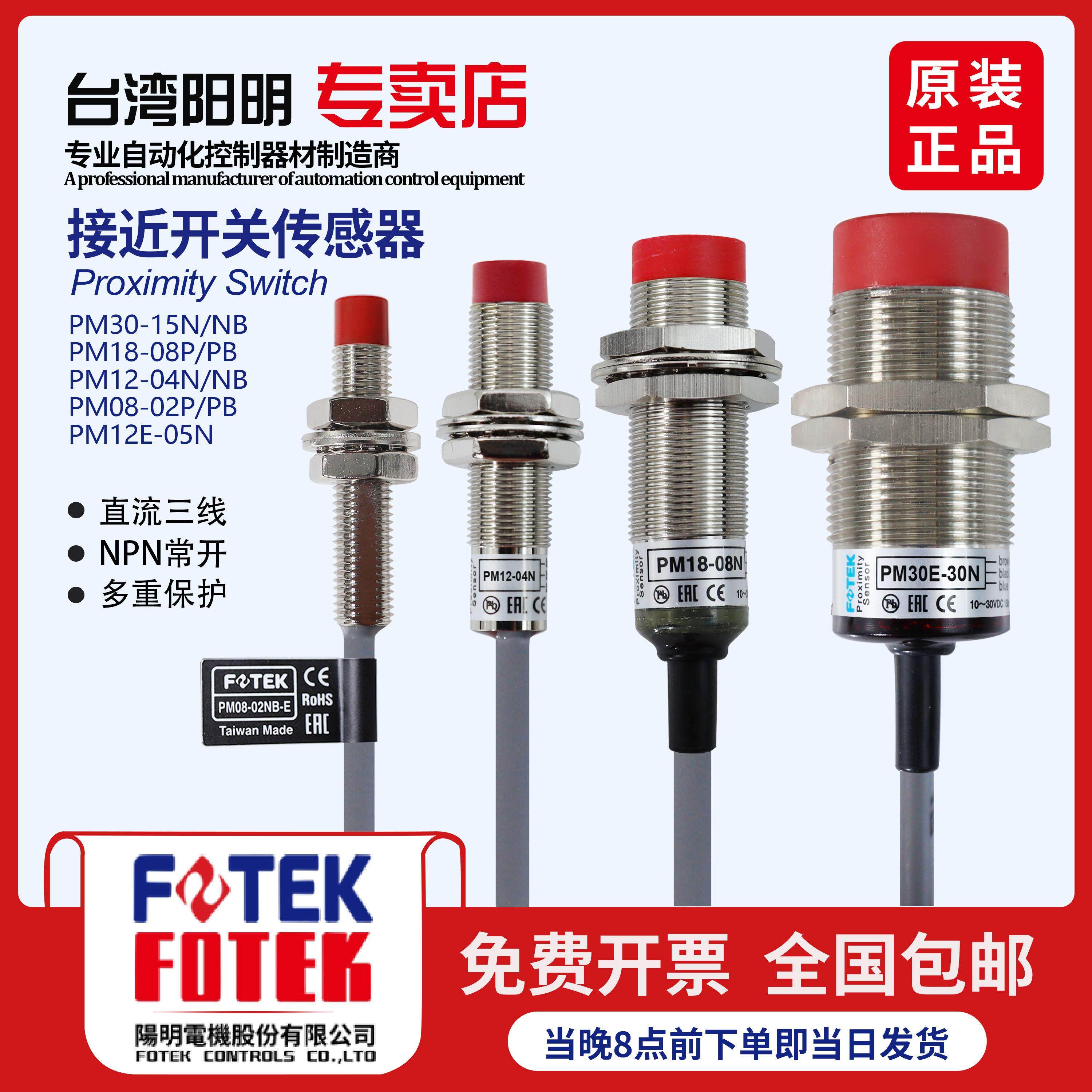 阳明原装FOTEK传感器接近开关PM18-08N PM12-04NS PM08-02NE PM30