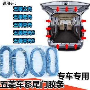 原厂五菱之光荣光S宏光S专用尾门密封胶条尾门框防水胶条后门密封